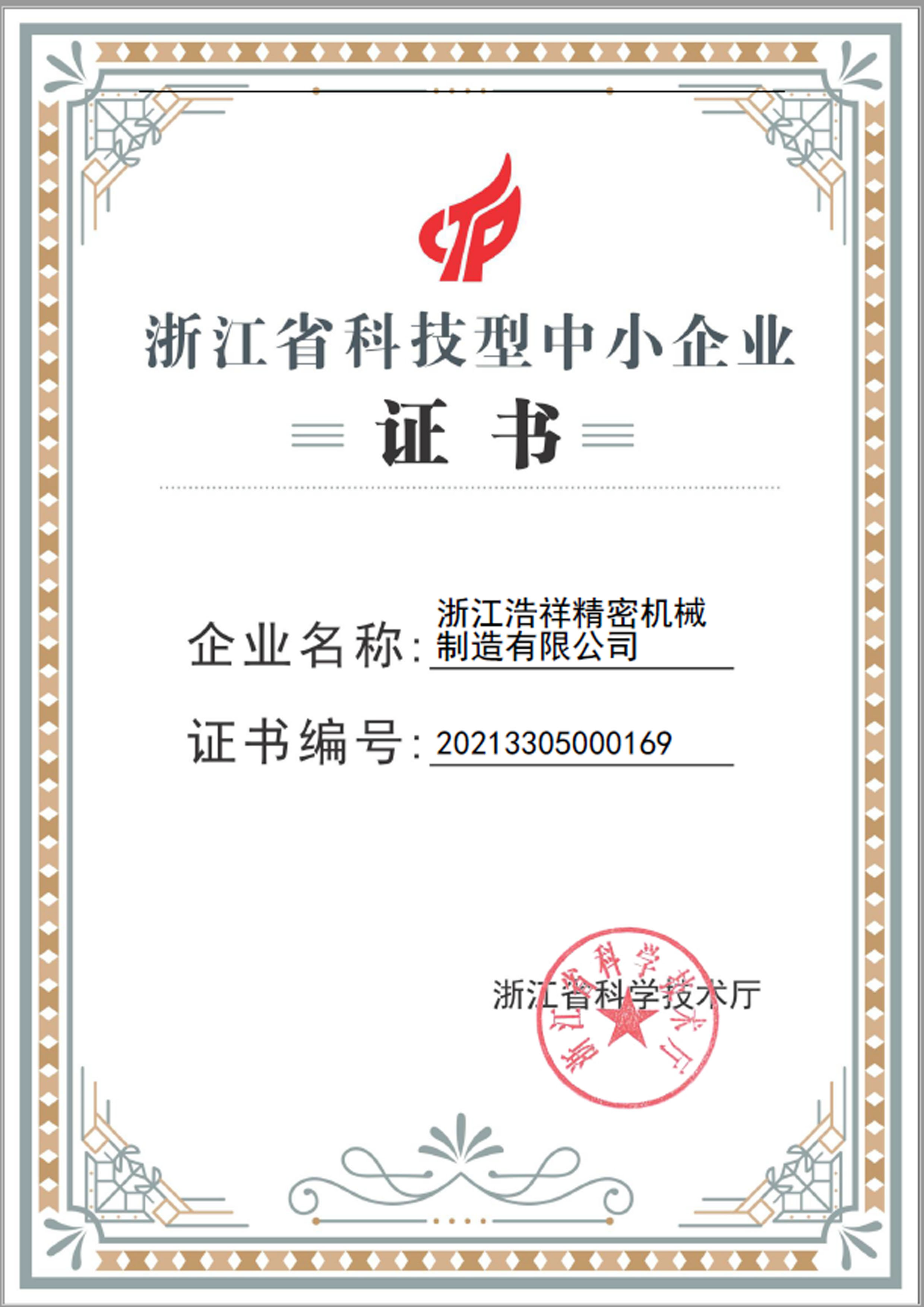 旺财28荣获“浙江省科技型中小企业”荣誉称号！